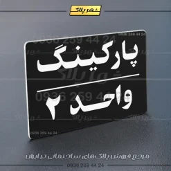 پلاک پارکینگ 24 - تصویر 29